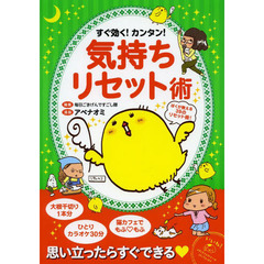 すぐ効く！カンタン！気持ちリセット術