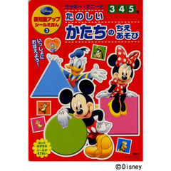 ミッキー・ミニーとたのしいかたちのちえあそび　３・４・５歳　新知能アップシールえほん　３
