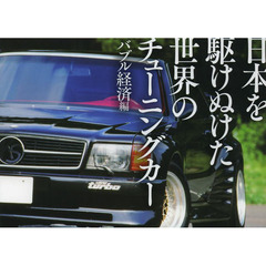 日本を駆けぬけた世界のチューニングカー　バブル経済編　１９８０－１９９１年