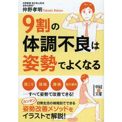 ９割の体調不良は姿勢でよくなる