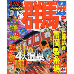 群馬　草津・伊香保・みなかみ　’１５