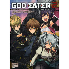 ＧＯＤ　ＥＡＴＥＲ２　コミックアンソロジ