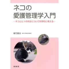 ネコの愛護管理学入門　ネコとヒトの共生について科学的に考える