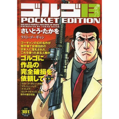 ゴルゴ１３　ラスト・ゴーギャン