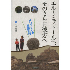 エル・ミラドールへ、そのさらに彼方へ　メソアメリカ遺跡紀行