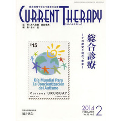 カレントテラピー　臨床現場で役立つ最新の治療　Ｖｏｌ．３２Ｎｏ．２（２０１４）　特集…総合診療