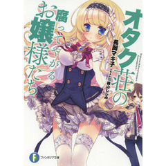 オタク荘の腐ってやがるお嬢様たち