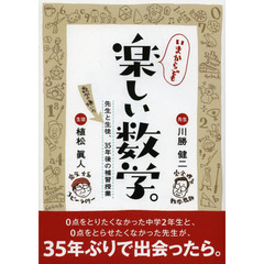 いまからでも楽しい数学。　先生と数学嫌いの生徒、３５年後の補習授業