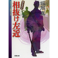 相抜け左近