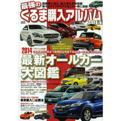 最強のくるま購入アルバム　２０１４　国産車＆輸入車を多数掲載したボリューム満点の『くるま』大図鑑