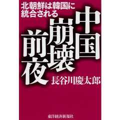 中国崩壊前夜　北朝鮮は韓国に統合される