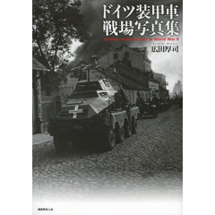 ドイツ装甲車戦場写真集