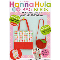 ＨａｎｎａＨｕｌａ　親子ＢＡＧ　ＢＯＯＫ
