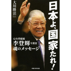 日本よ、国家たれ！　元台湾総統李登輝守護霊　魂のメッセージ