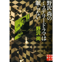 野沢尚のミステリードラマは眠らない