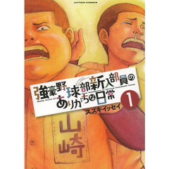 強豪野球部新入部員のありがちな日常　１