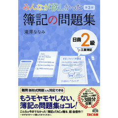 みんなが欲しかった 簿記の問題集 日商2級 工業簿記 第3版 (旧:TAC簿記の教室シリーズ)　第３版