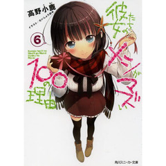 彼女たちのメシがマズい１００の理由　６