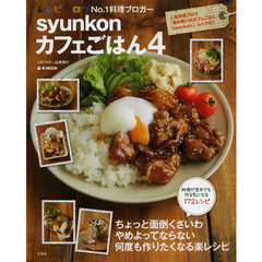 syunkonカフェごはん 4 (e-MOOK)