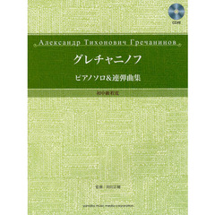 グレチャニノフ ピアノソロ&連弾曲集 初中級程度 模範演奏CD付