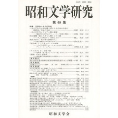 昭和文学研究　第６８集　特集文学の一九八〇年代