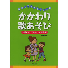 かかわり歌あそび　かぞくでリフレッシュ応用編