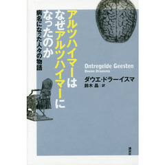 アルツハイマーはなぜアルツハイマーになったのか　病名になった人々の物語