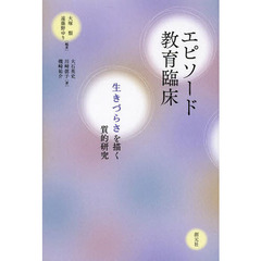 エピソード教育臨床　生きづらさを描く質的研究