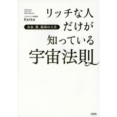 リッチな人だけが知っている宇宙法則　お金、愛、最高の人生