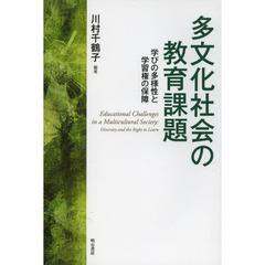 多文化社会の教育課題　学びの多様性と学習権の保障