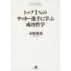 トップ１％のサッカー選手に学ぶ成功哲学