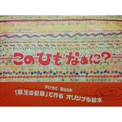このひもなぁに？