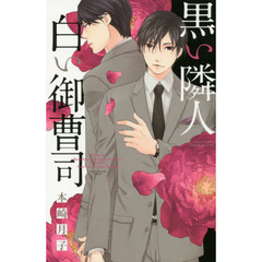 黒い隣人　白い御曹司