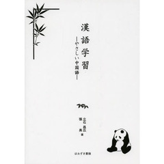 漢語学習―やさしい中国語