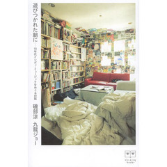 遊びつかれた朝に　１０年代インディ・ミュージックをめぐる対話