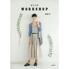おしゃれＷＯＲＫＳＨＯＰ