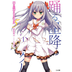 踊る星降るレネシクル　５