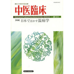 中医臨床　Ｖｏｌ．３５－Ｎｏ．１（２０１４年３月）　〈特集〉日本で活かす温病学