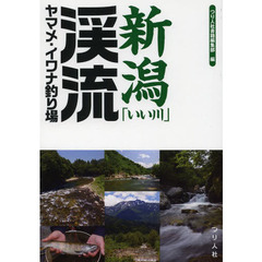 新潟「いい川」渓流ヤマメ・イワナ釣り場