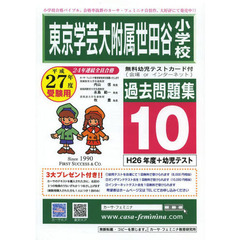 平２７　東京学芸大附属世田谷小学校　１０