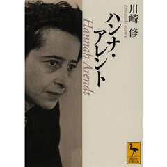 ハンナ・アレント