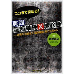 ココまで読める！実践腹部単純Ｘ線診断　「透視力」を鍛えて「臨床推論」能力を高める