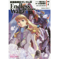 新機動戦記ガンダムＷ　Ｅｎｄｌｅｓｓ　Ｗａｌｔｚ敗者たちの栄光　７