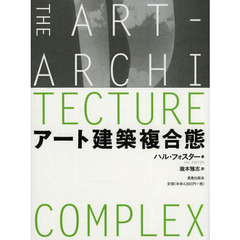 アート建築複合態