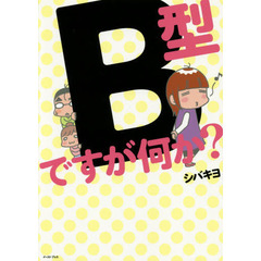 Ｂ型ですが何か？