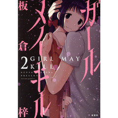 ガール　メイ　キル　２