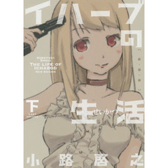新装版　イハーブの生活　下
