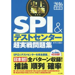 2016最新版 史上最強 SPI&テストセンター超実戦問題集