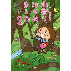 山登りはじめました　２　いくぞ！屋久島編