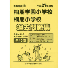 桐朋学園小学校・桐朋小学校　過去問題集